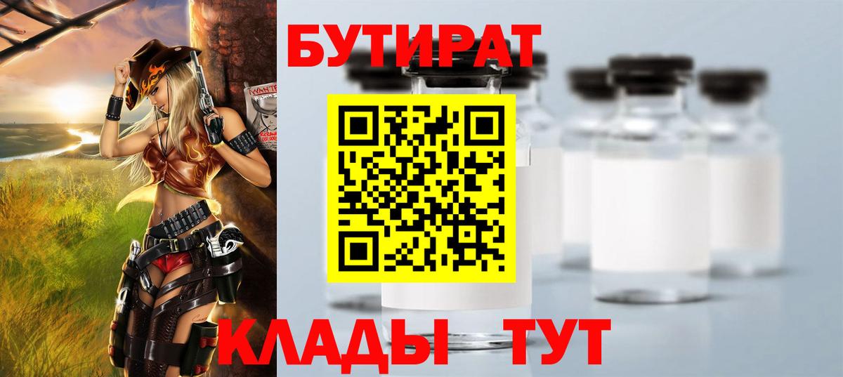 Бутират 99%  Вход с VPN  Ачинск 