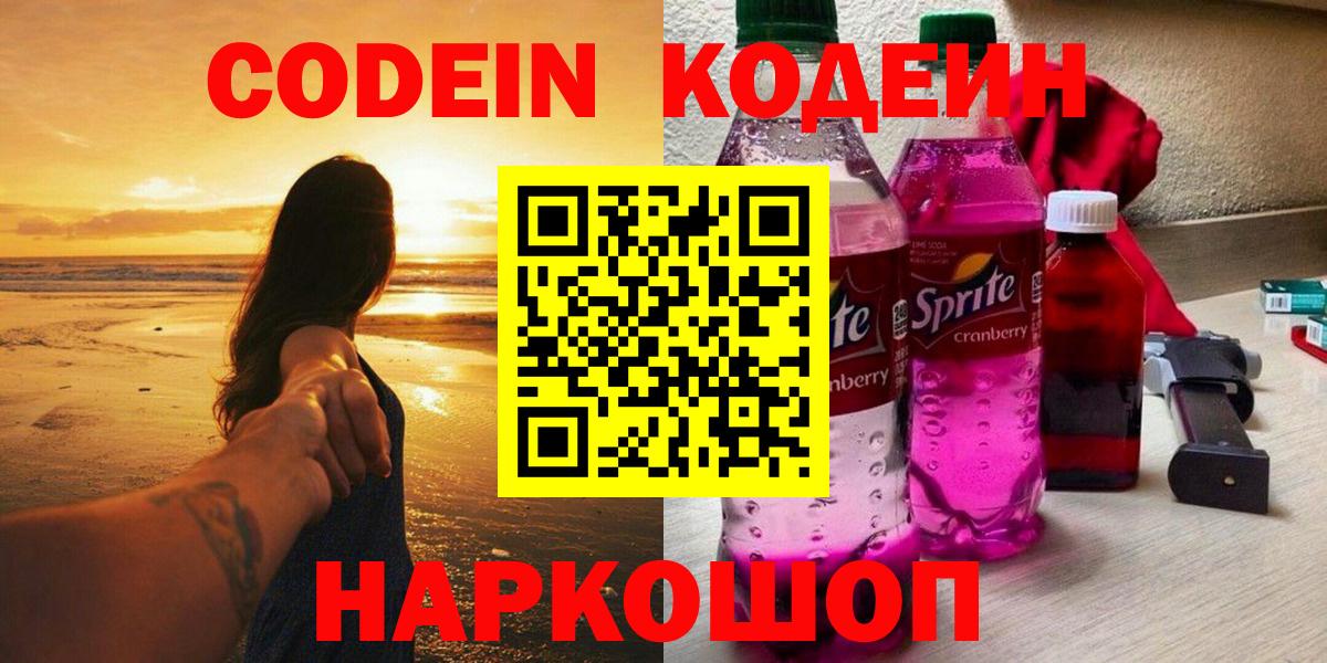 Codein напиток Lean (лин) Ачинск